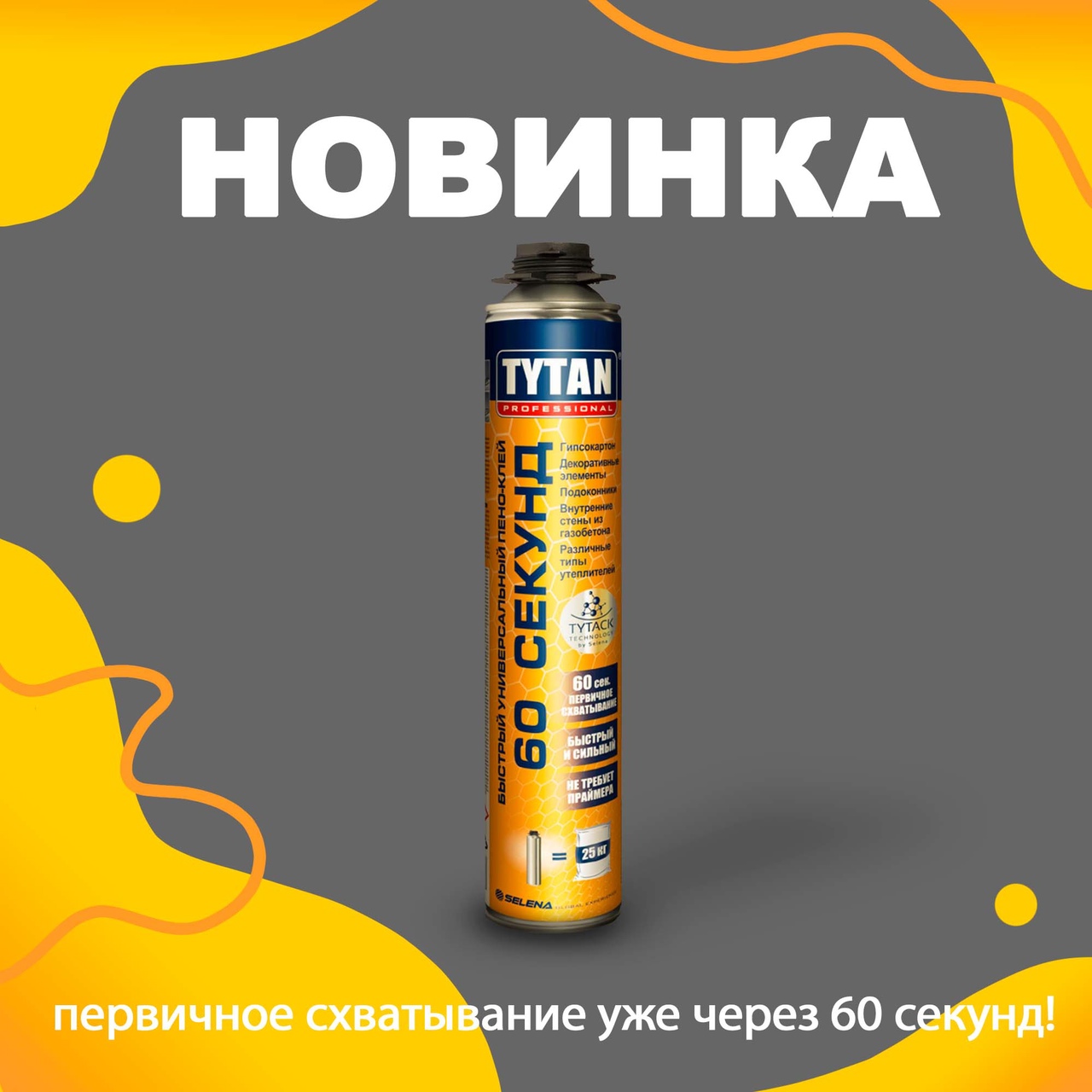 Новинка TYTAN 60 секунд