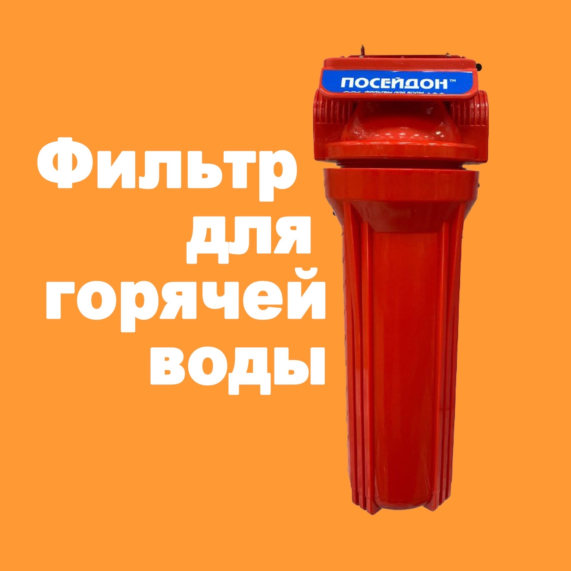 Фильтр для воды Борисоглебск ТД Олимп.